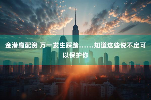 金港赢配资 万一发生踩踏……知道这些说不定可以保护你