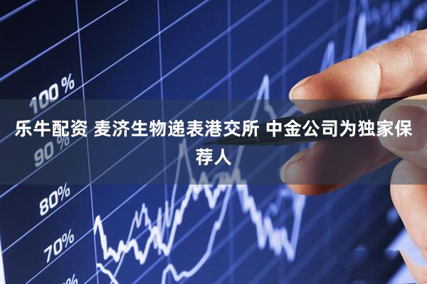 乐牛配资 麦济生物递表港交所 中金公司为独家保荐人