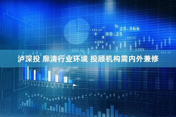 泸深投 廓清行业环境 投顾机构需内外兼修