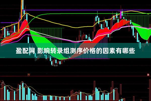 盈配网 影响转录组测序价格的因素有哪些
